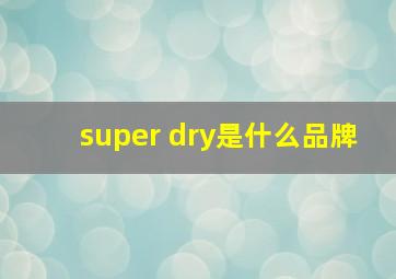 super dry是什么品牌